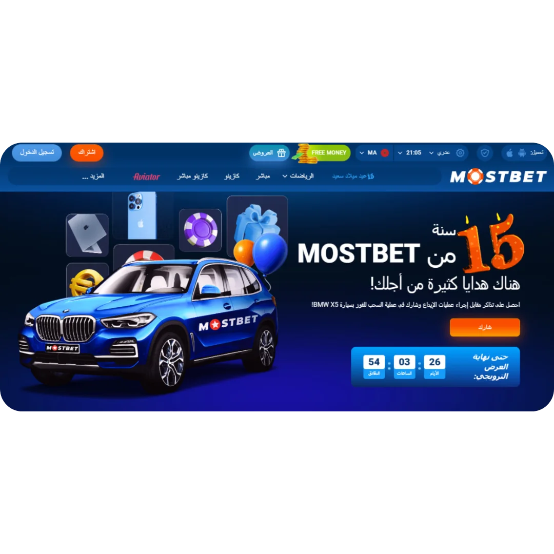 احتفل بالذكرى السنوية الخامسة عشرة لـ Mostbet واربح جوائز رائعة!